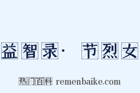 益智录·节烈女是什么意思的图片